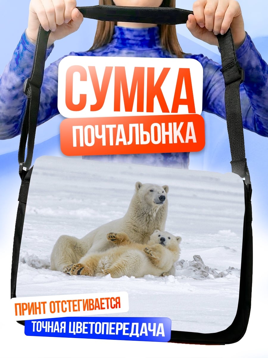 Сумка-почтальонка Белые медведи