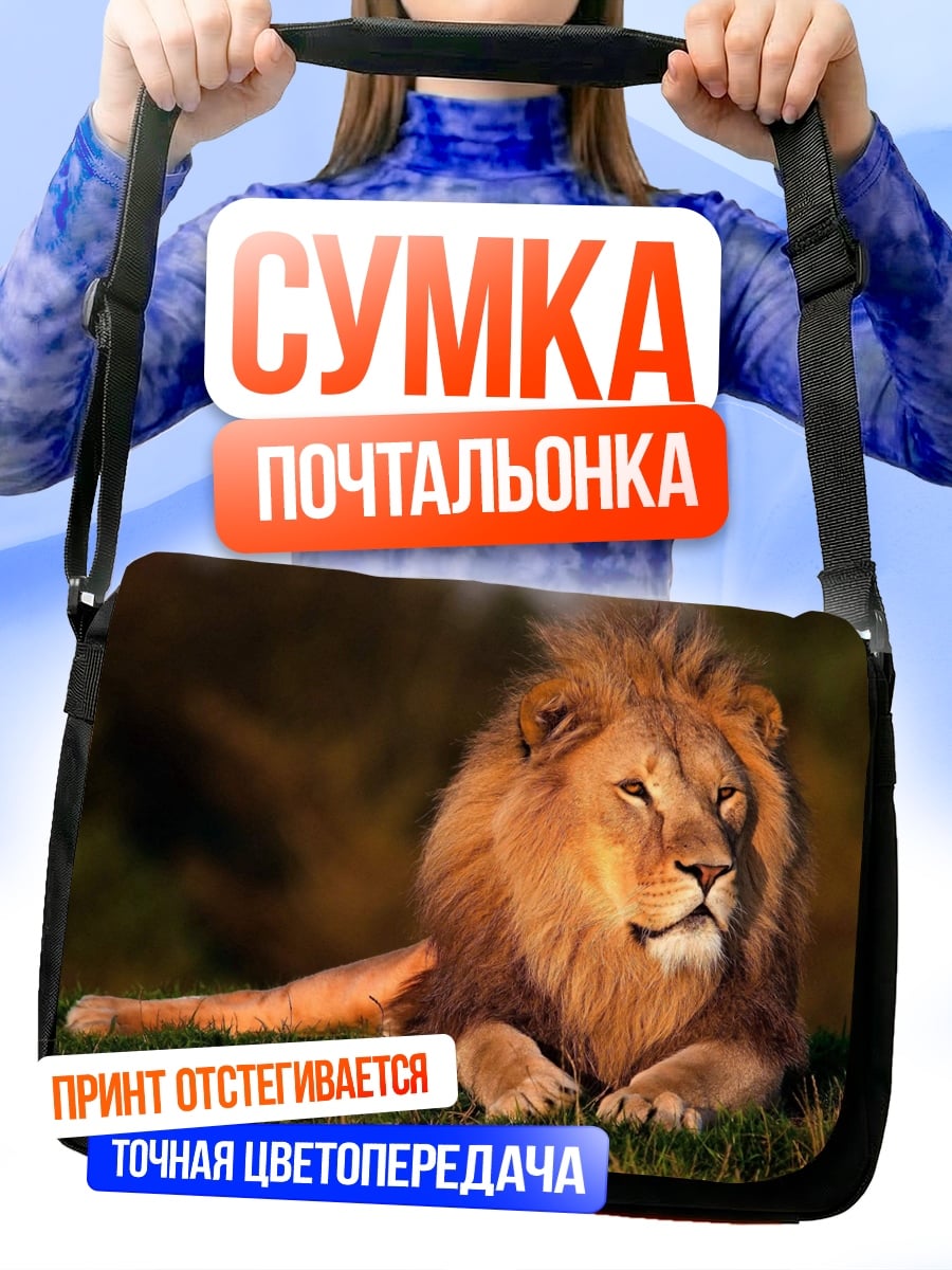 Сумка-почтальонка Лев царь зверей
