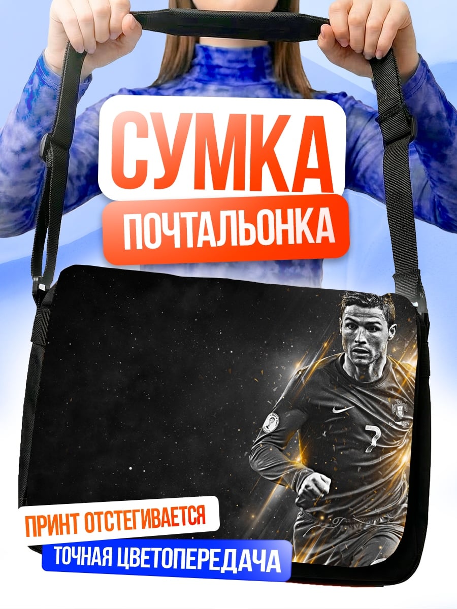 Сумка-почтальонка Криштиану Роналду футбол
