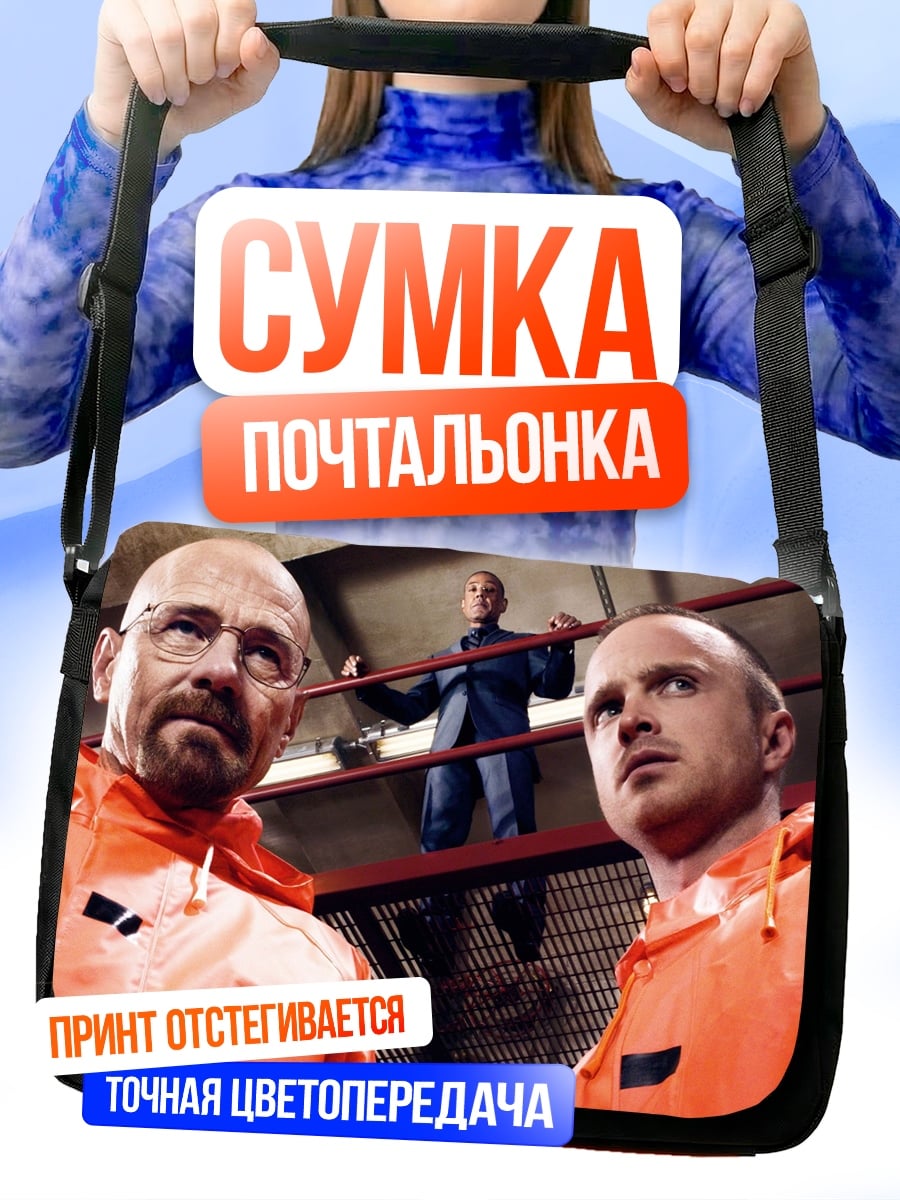Сумка-почтальонка Во все тяжкие