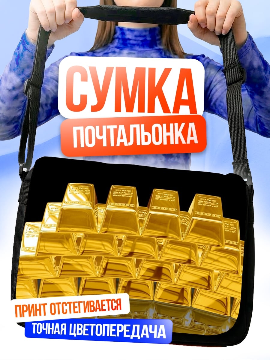 Сумка-почтальонка Золотые слитки
