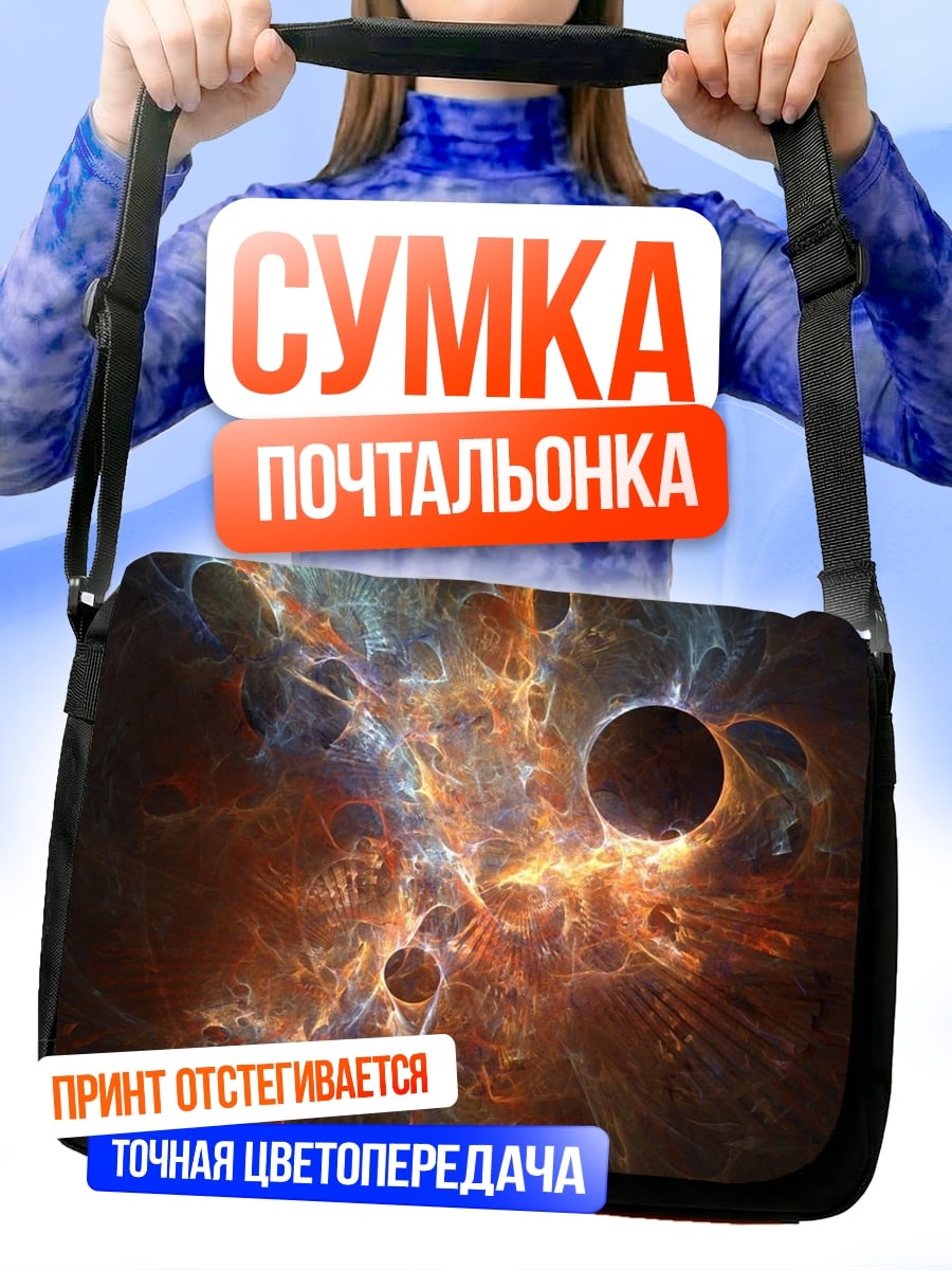 Сумка-почтальонка Космическая туманность