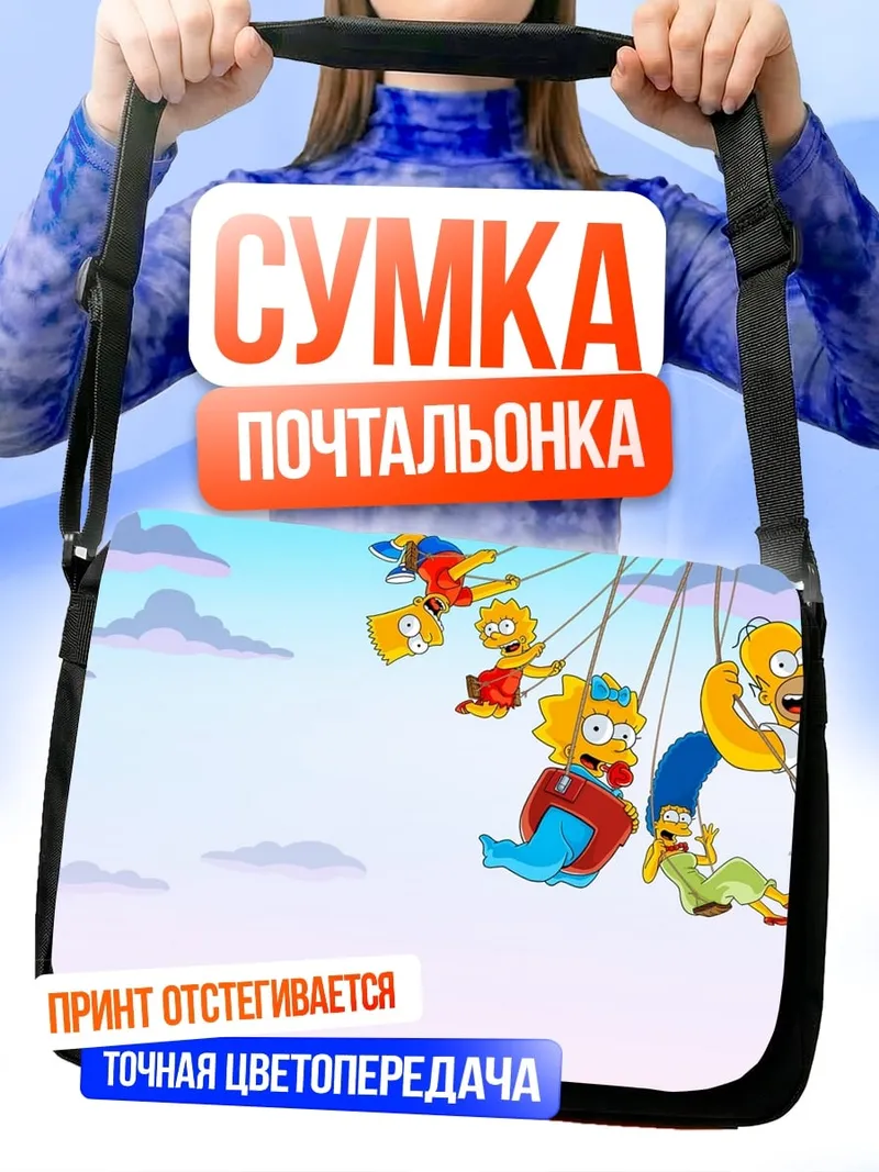 Сумка-почтальонка Симпсоны на аттракционе