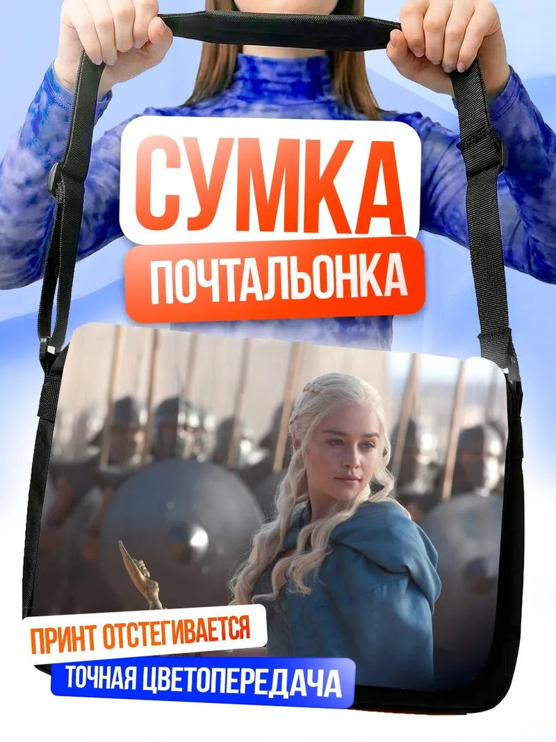 Сумка-почтальонка Дейенерис Таргариен