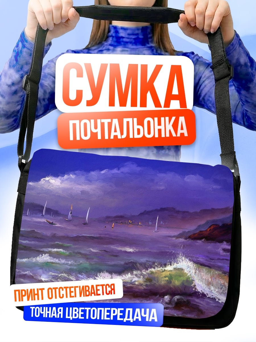 Сумка-почтальонка Фиолетовое море волны