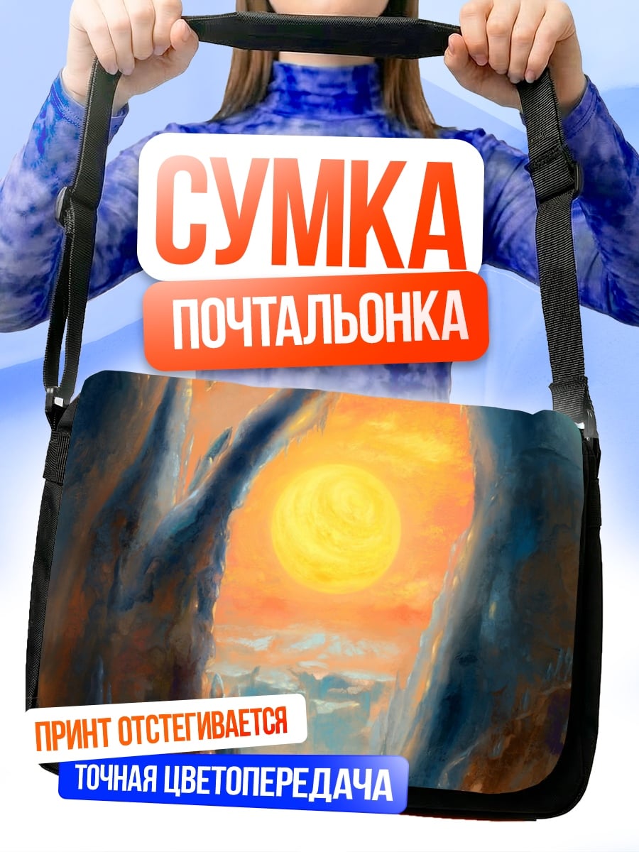 Сумка-почтальонка Горная арка солнце