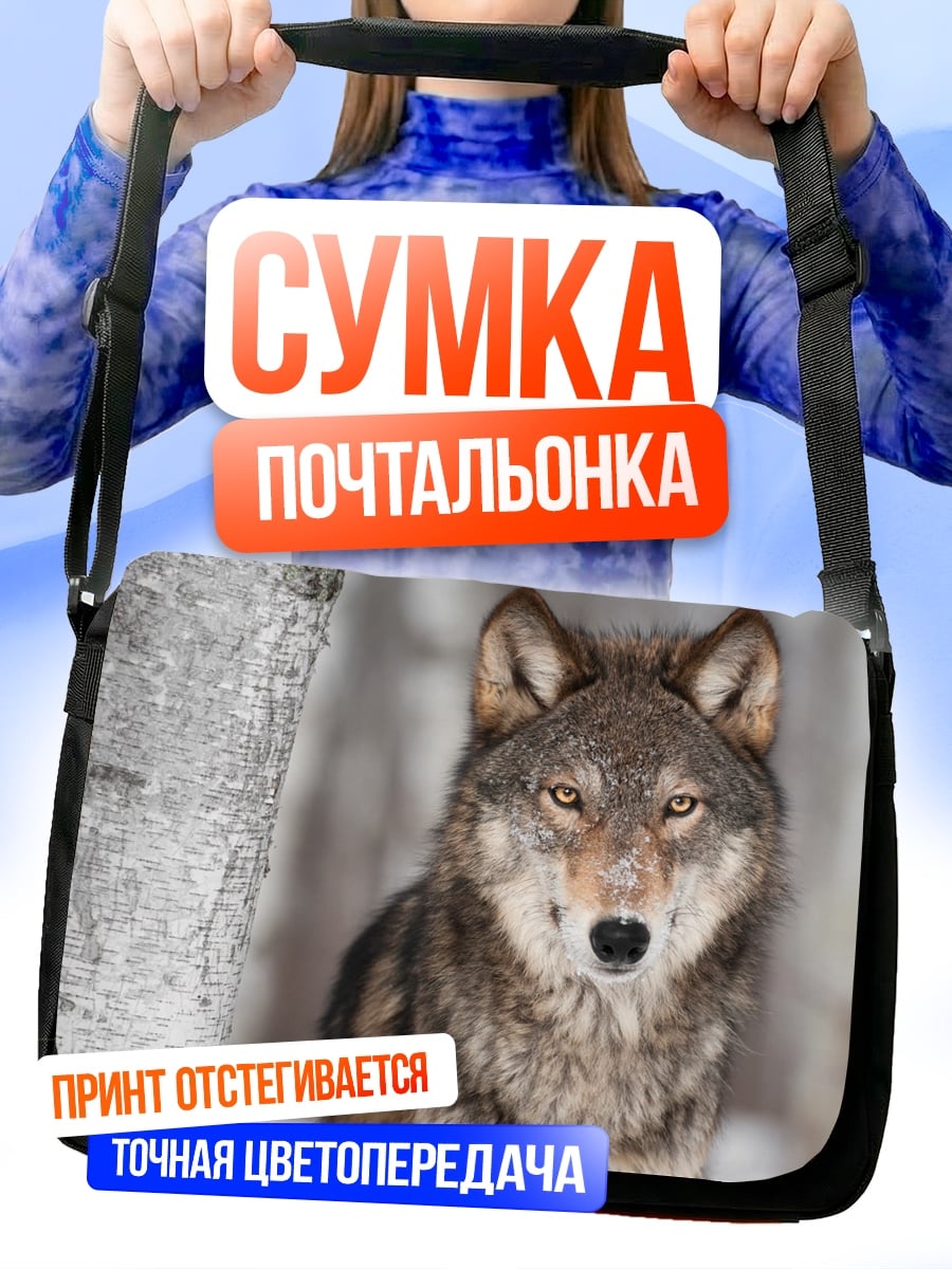 Сумка-почтальонка Волк в лесу