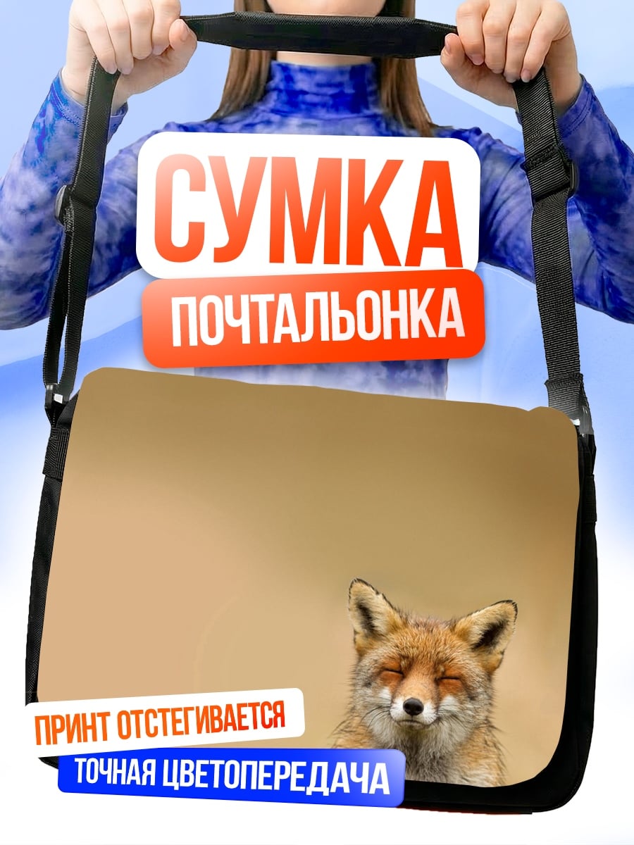 Сумка-почтальонка Рыжая лиса