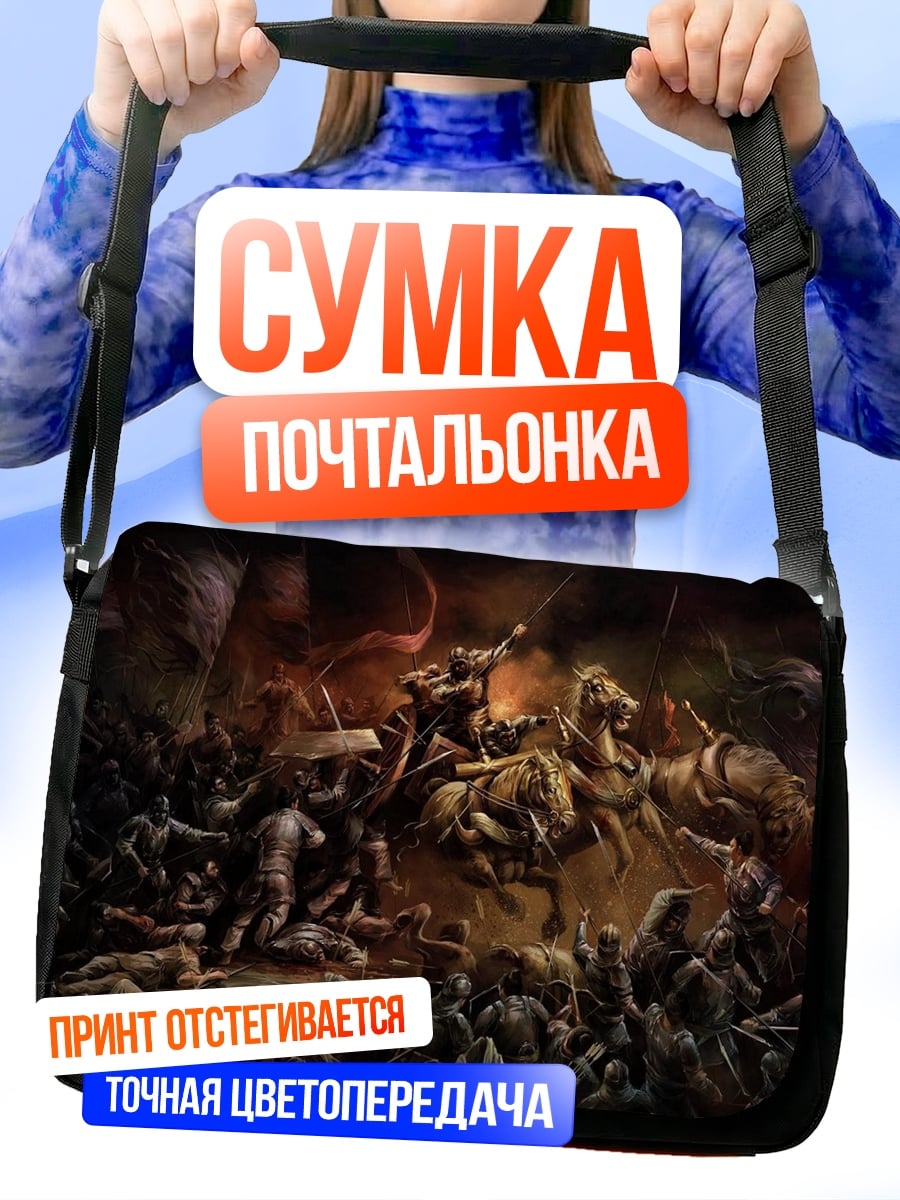Сумка-почтальонка эпичная битва