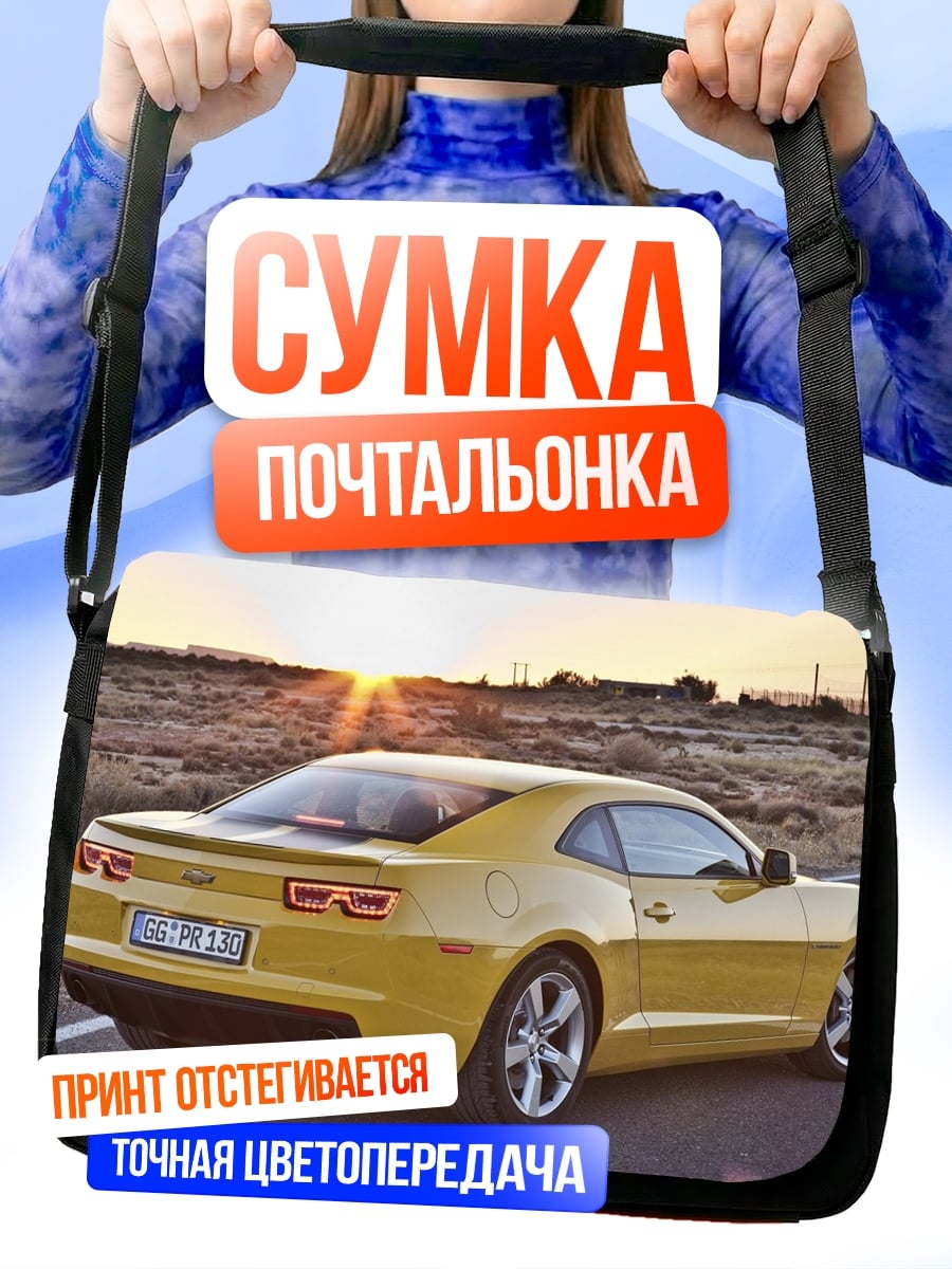 Сумка-почтальонка Желтый Chevrolet Camaro