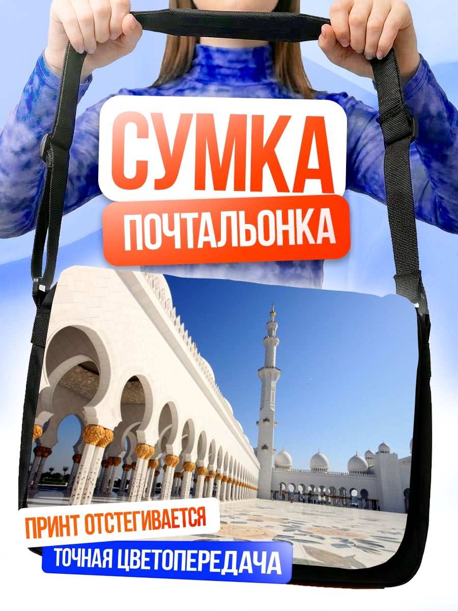 Сумка-почтальонка белая мечеть