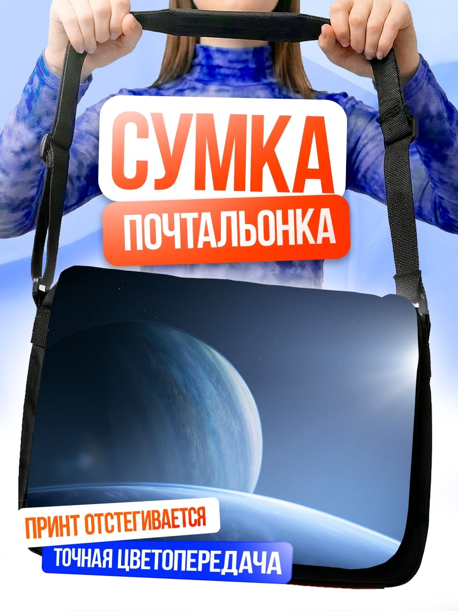Сумка-почтальонка Планеты в космосе