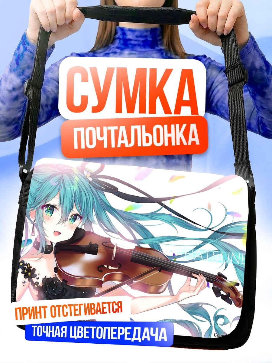 Сумка-почтальонка Мику играет на скрипке
