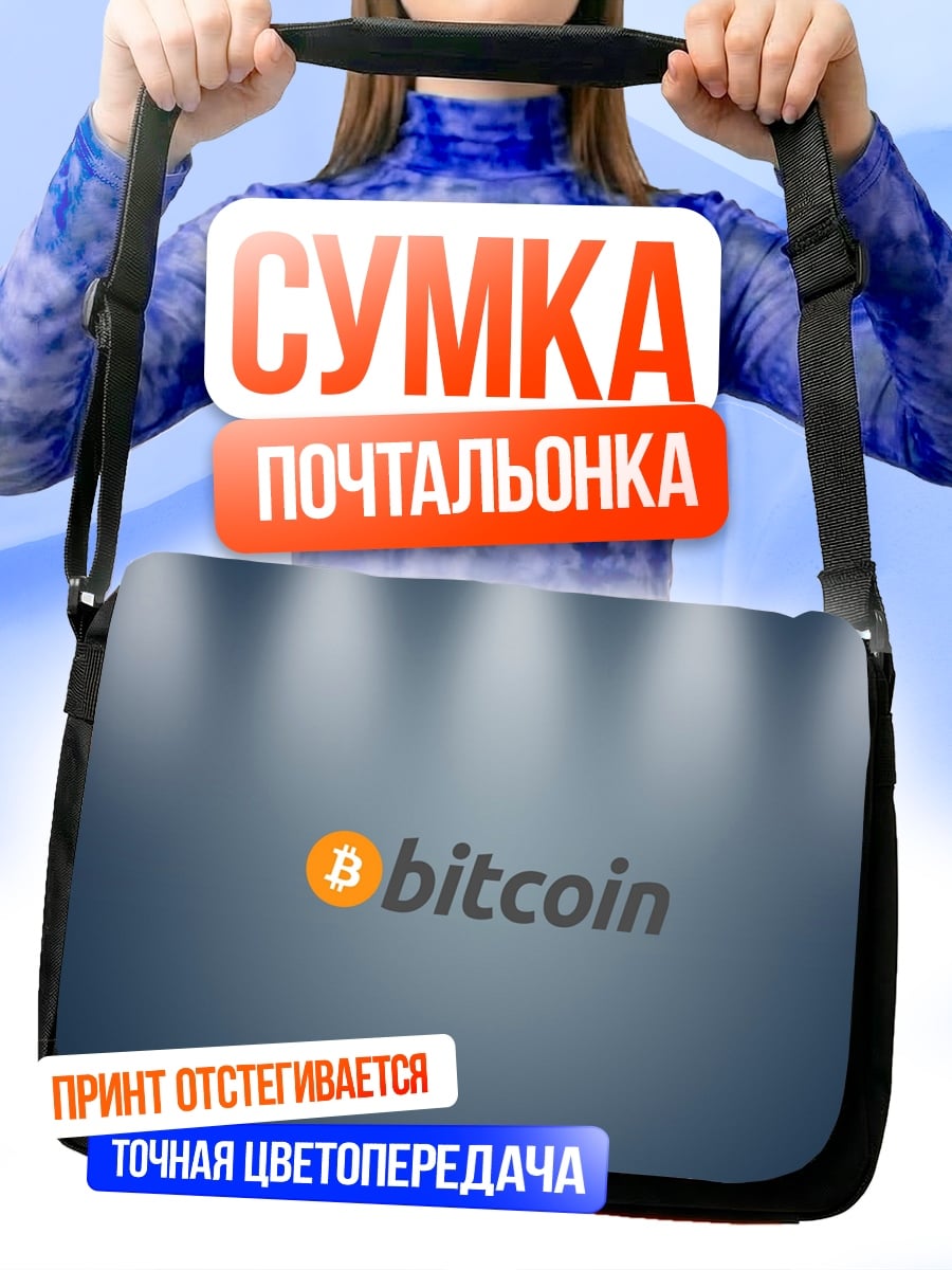 Сумка-почтальонка Логотип Bitcoin
