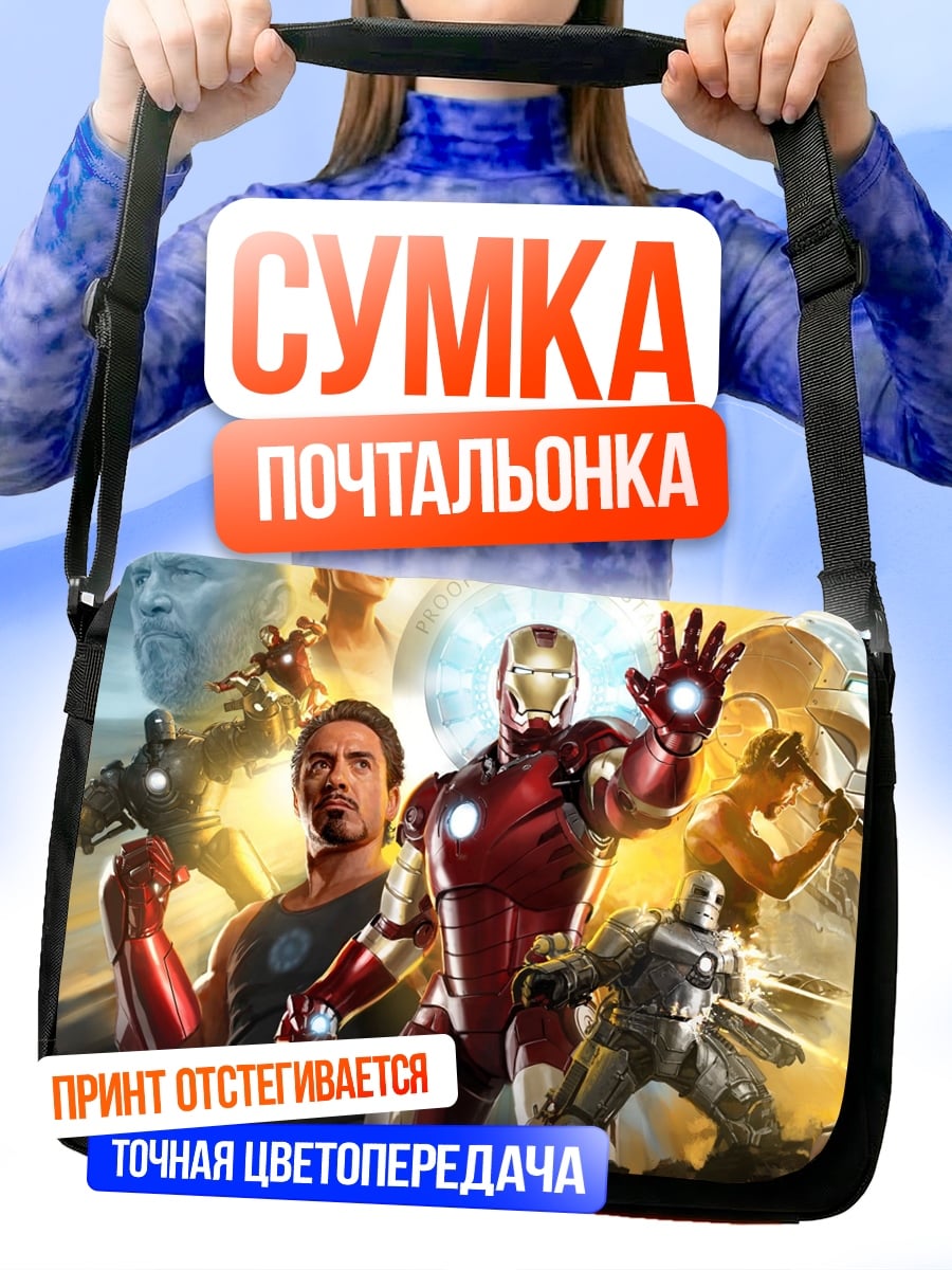 Сумка-почтальонка Железный человек