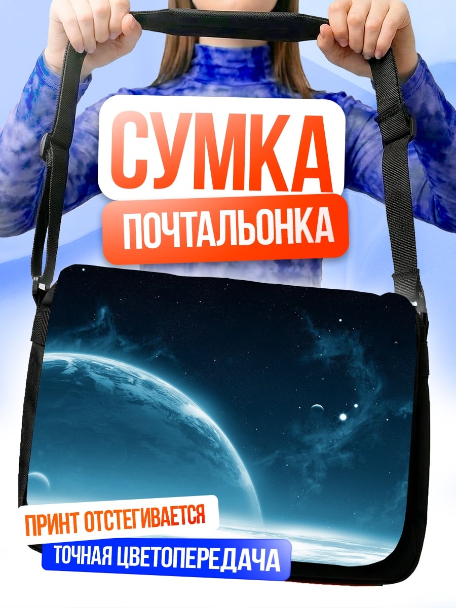 Сумка-почтальонка Космический пейзаж