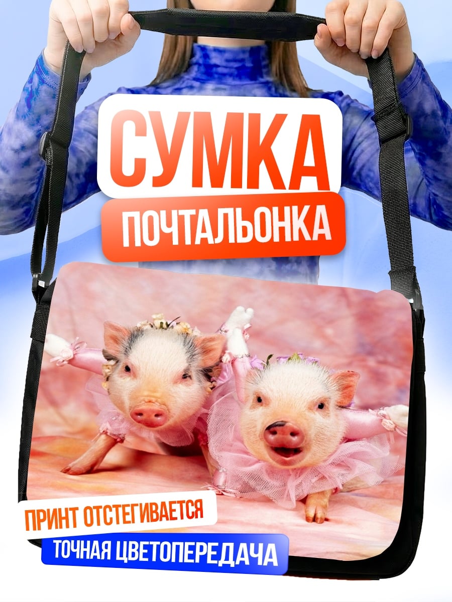 Сумка-почтальонка Два поросенка в костюмах