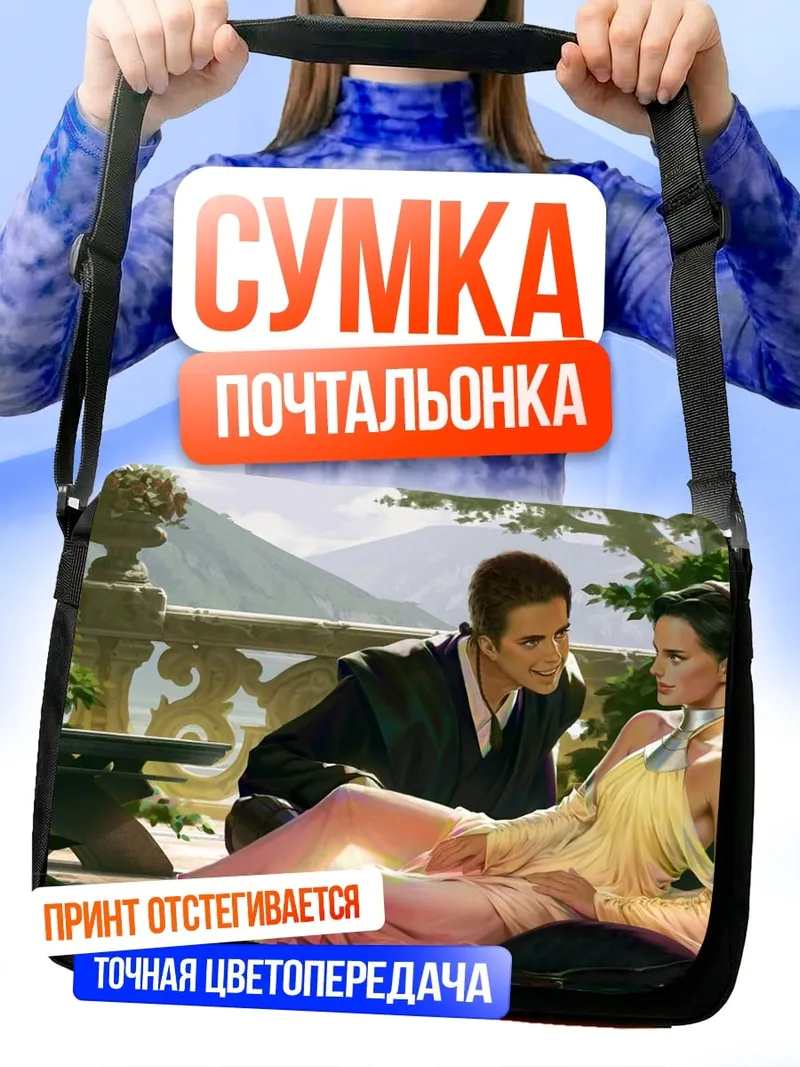 Сумка-почтальонка Падме и Энакин