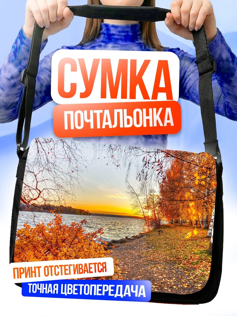 Сумка-почтальонка осенний пейзаж у реки