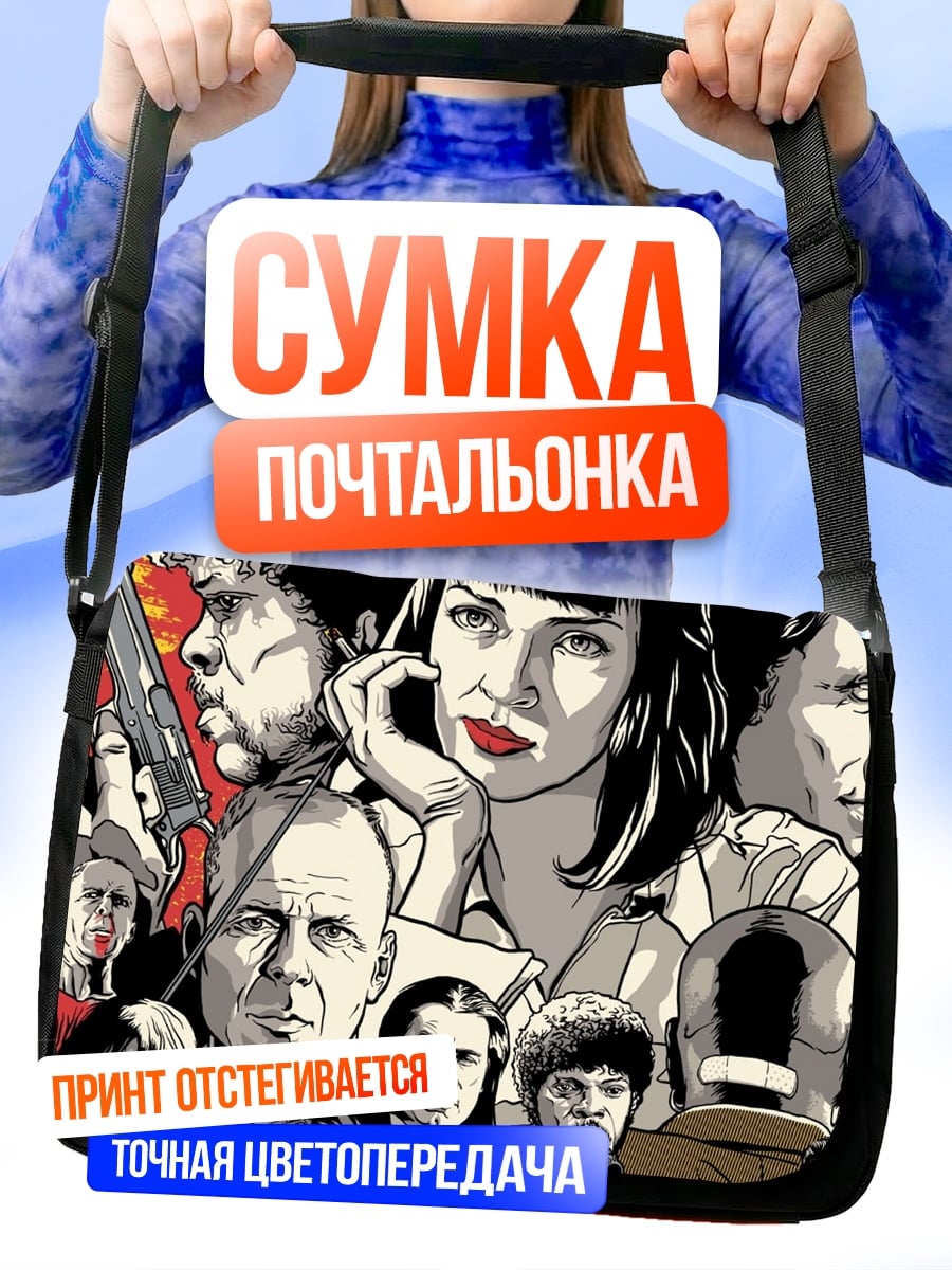 Сумка-почтальонка криминальное чтиво персонажи