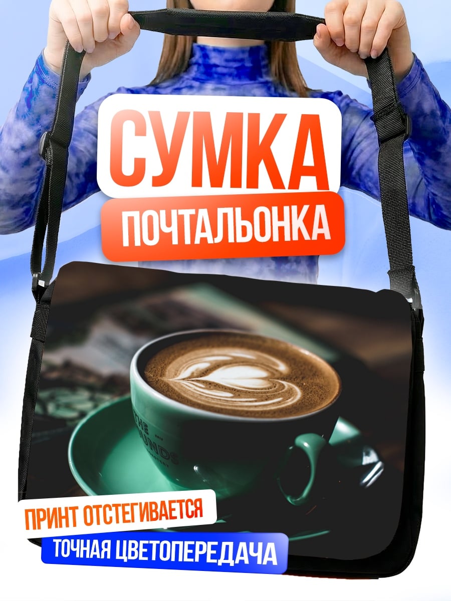 Сумка-почтальонка капучино с рисунком
