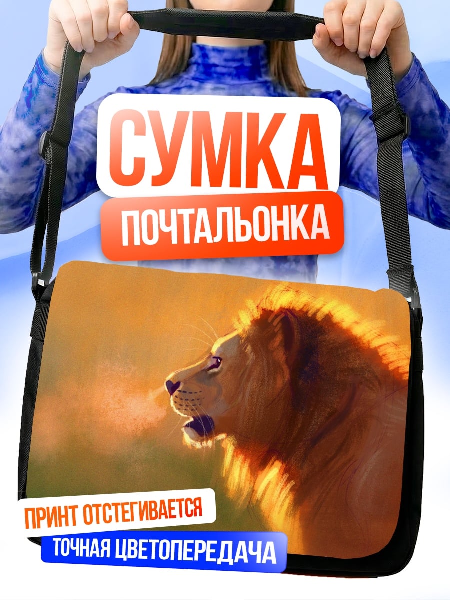 Сумка-почтальонка Лев на закате