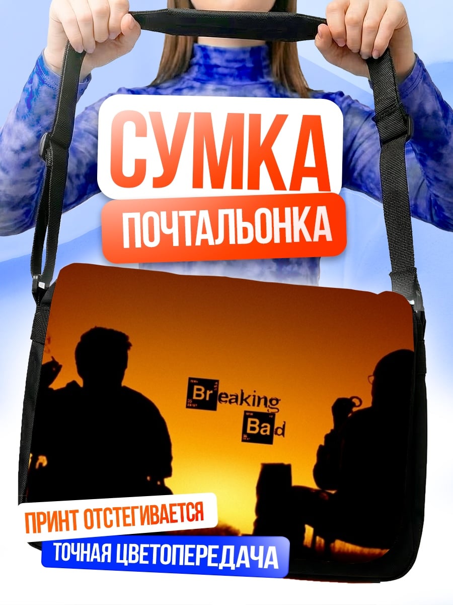 Сумка-почтальонка Во все тяжкие