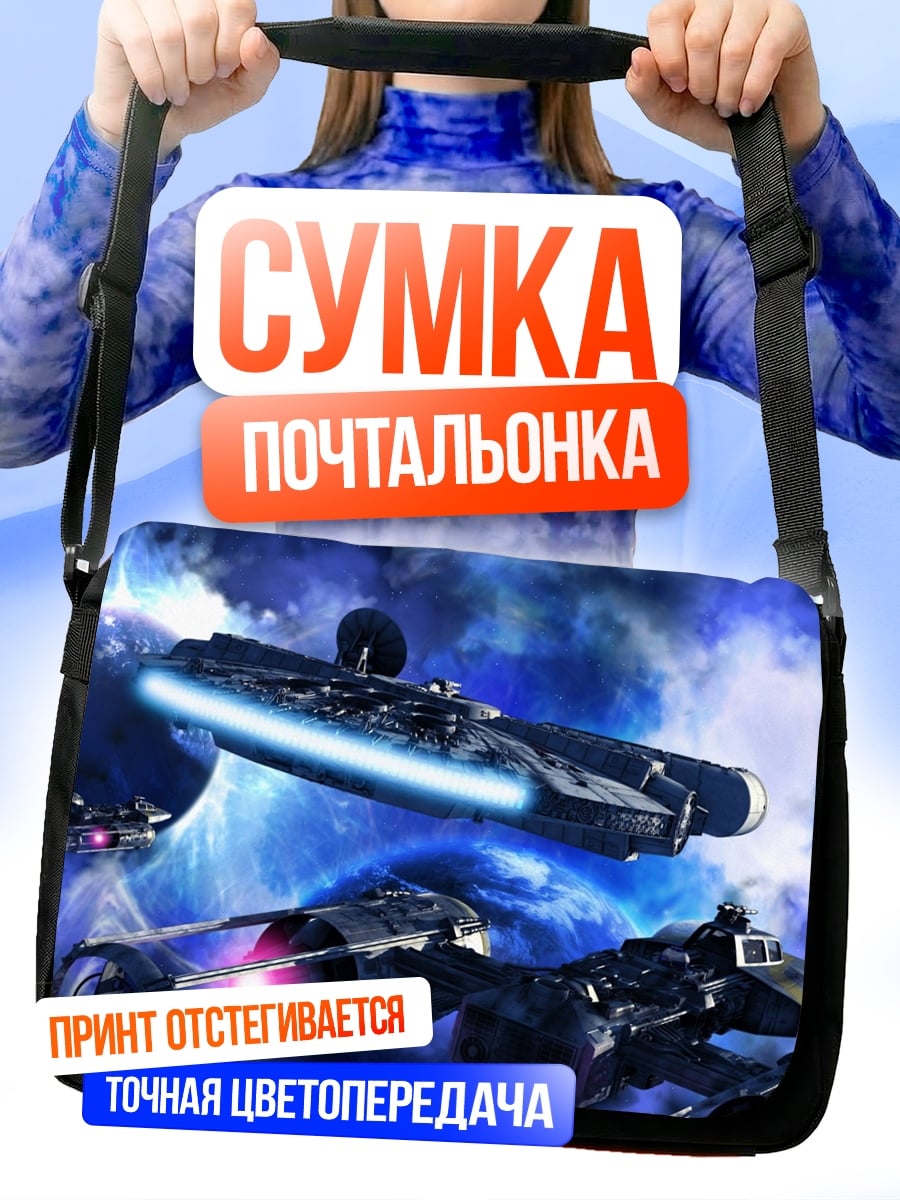 Сумка-почтальонка Космические корабли в туманности