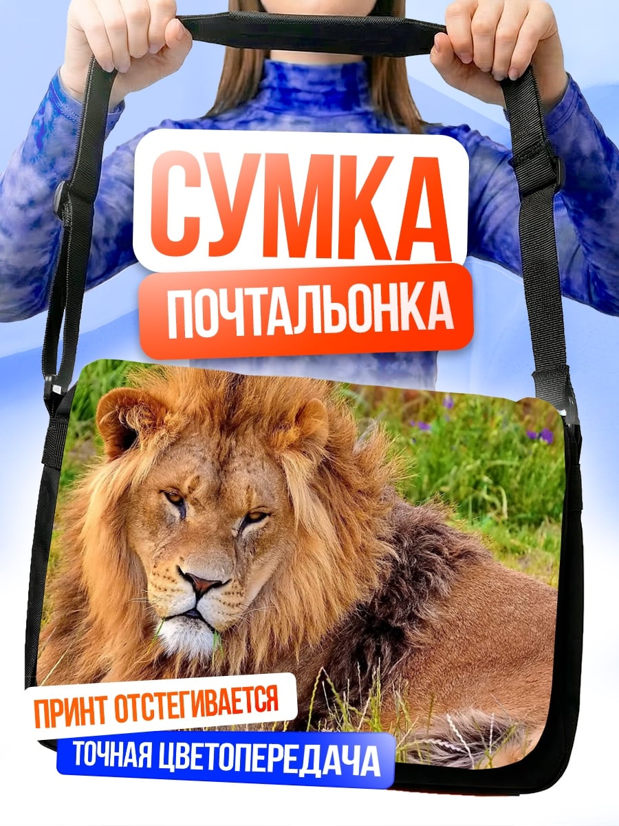 Сумка-почтальонка Лев в траве
