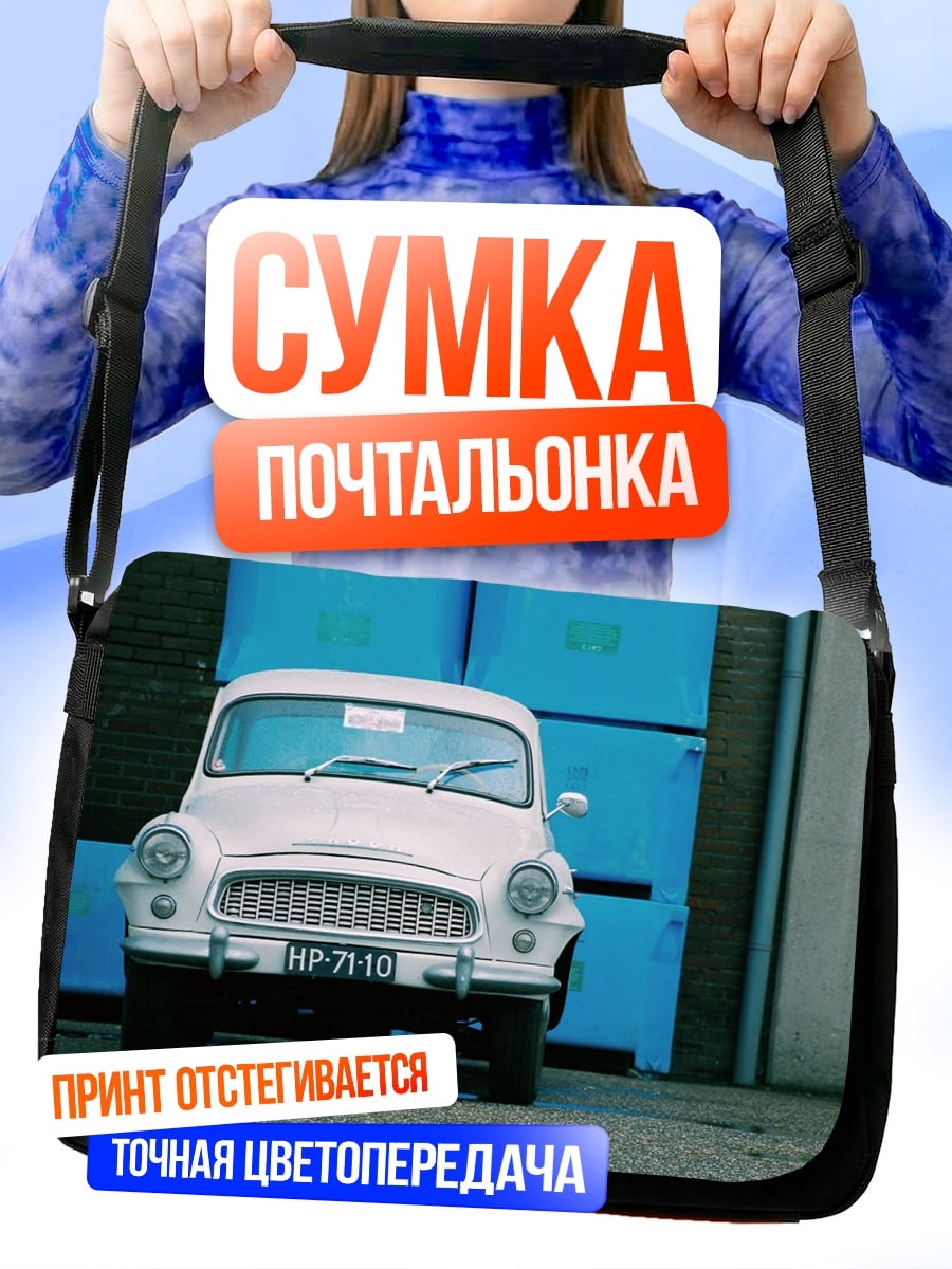 Сумка-почтальонка Ретро автомобиль