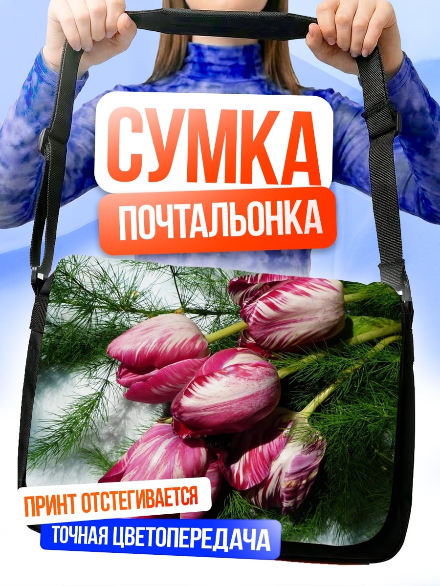 Сумка-почтальонка Пурпурные тюльпаны