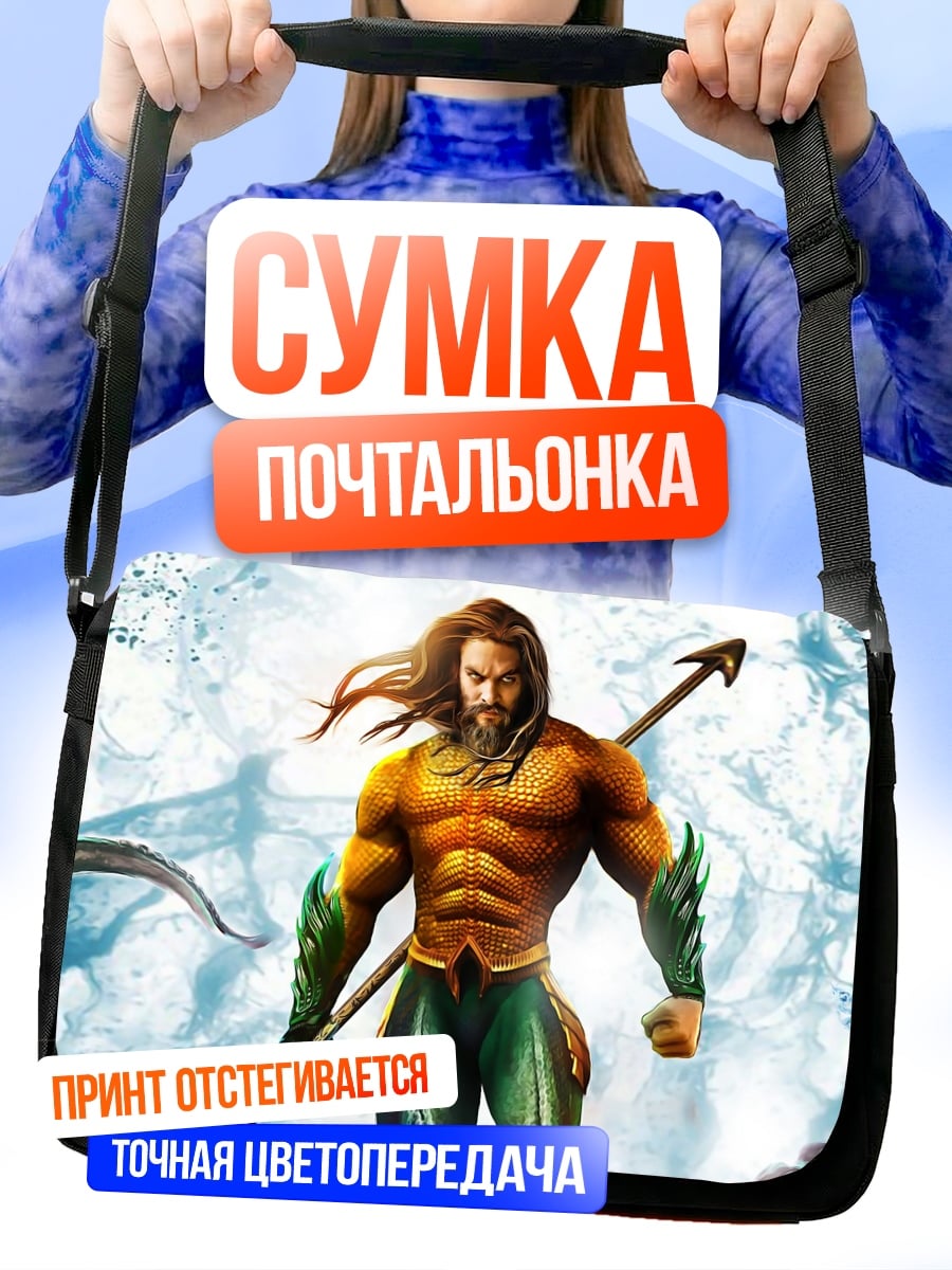 Сумка-почтальонка Аквамен