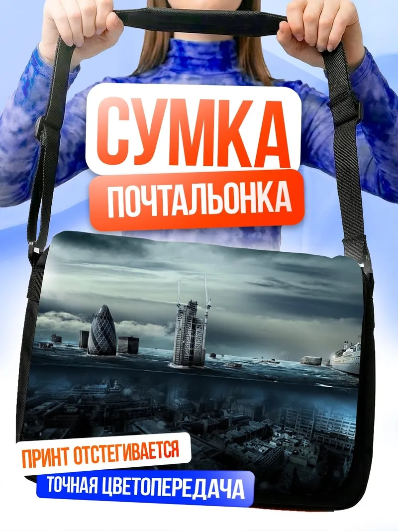 Сумка-почтальонка затопленный город