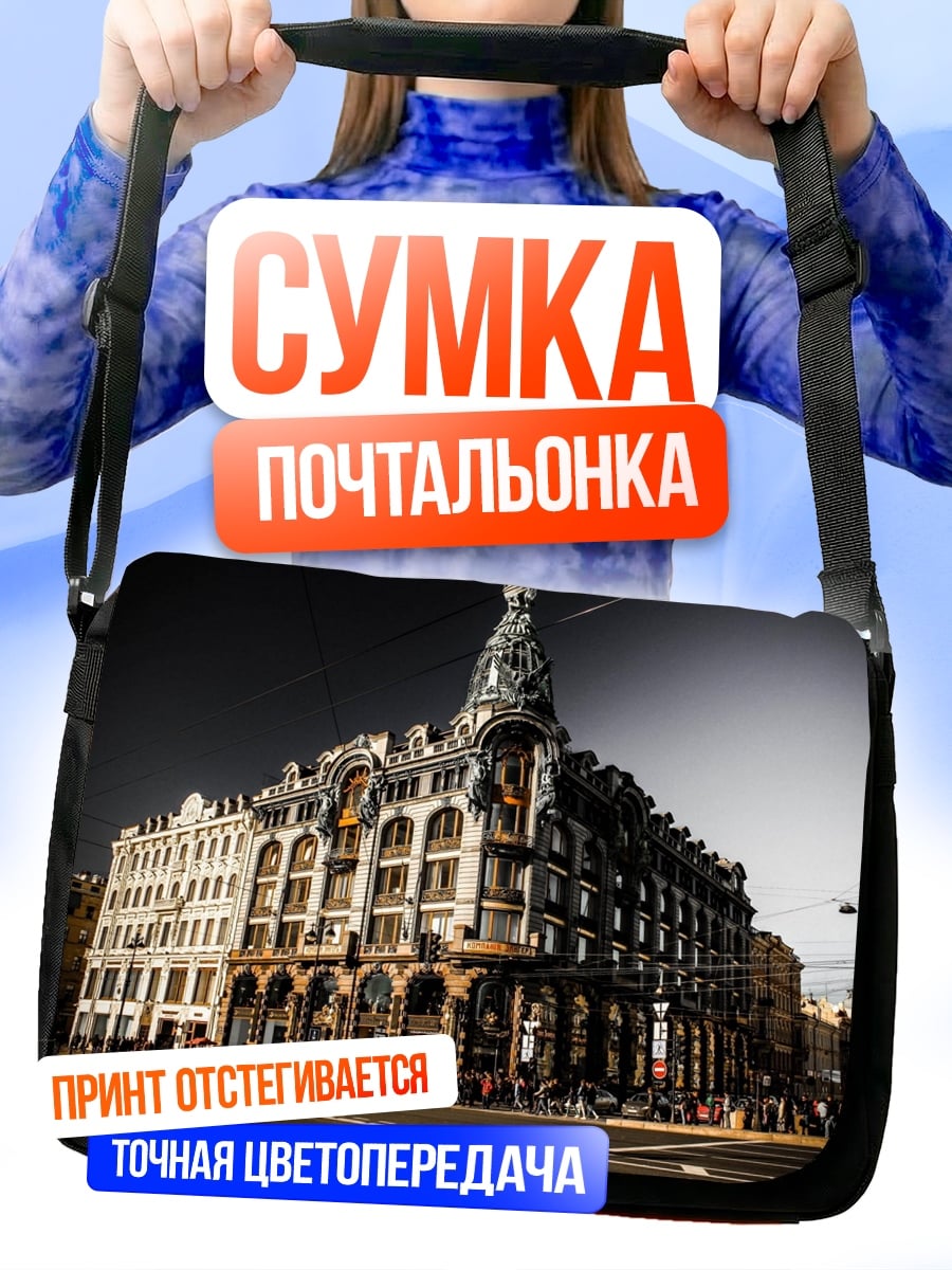 Сумка-почтальонка Историческое здание