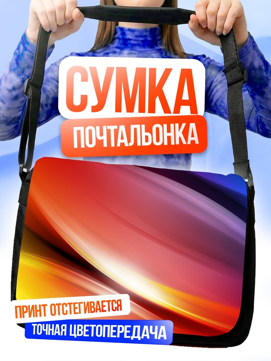 Сумка-почтальонка Радужные волны