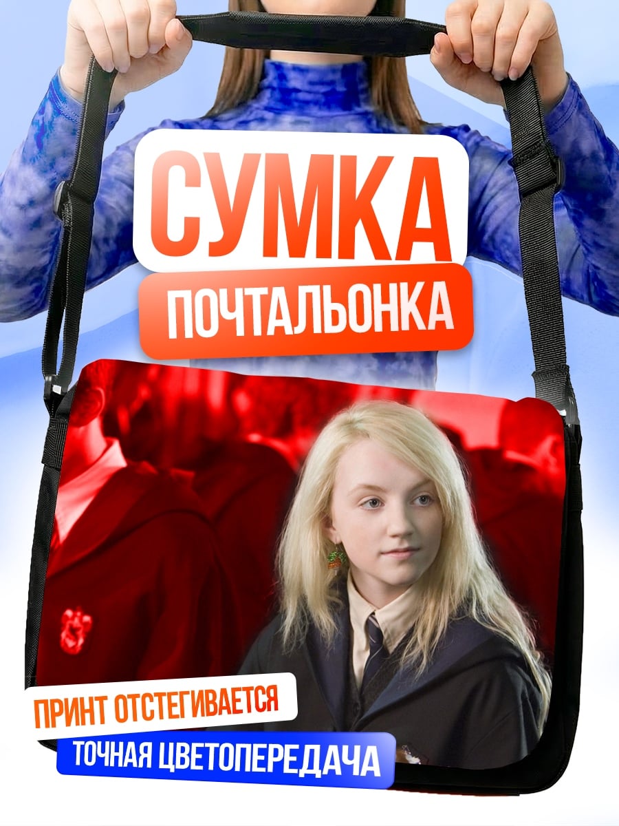 Сумка-почтальонка Луна Лавгуд