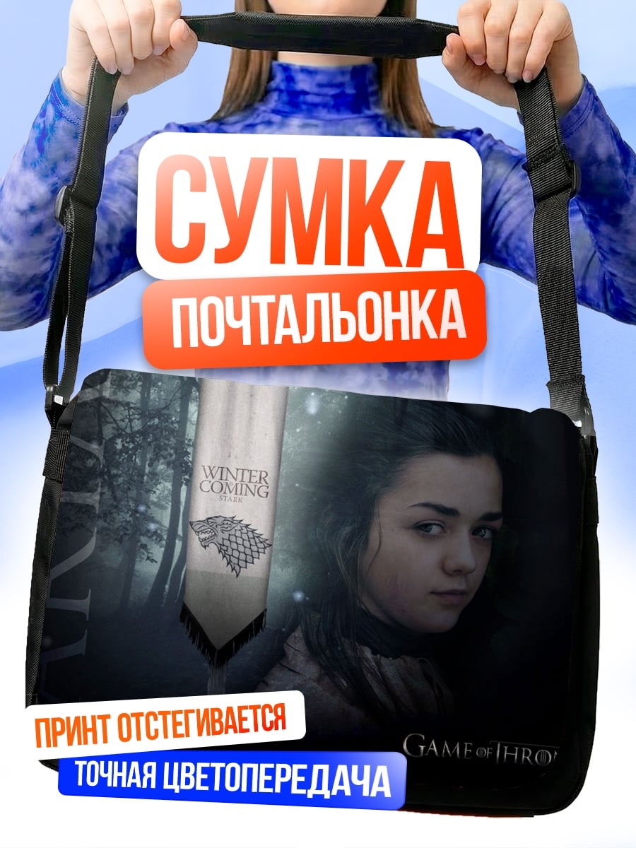 Сумка-почтальонка Арья Старк зима