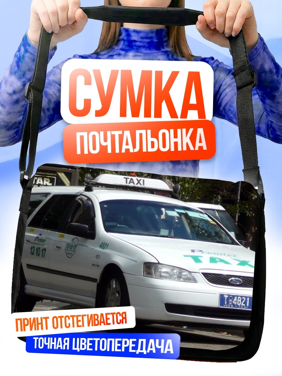 Сумка-почтальонка белое такси на улице