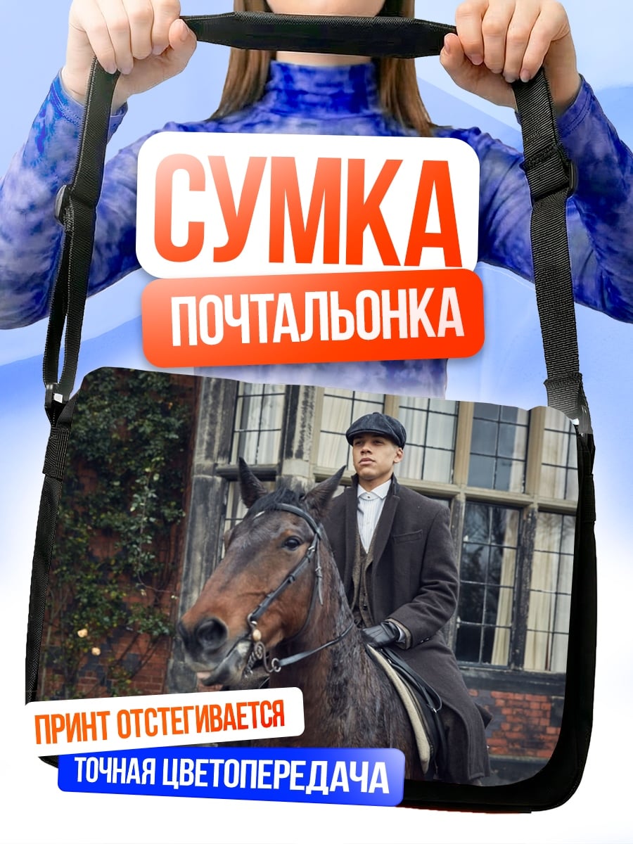 Сумка-почтальонка Томми Шелби верхом