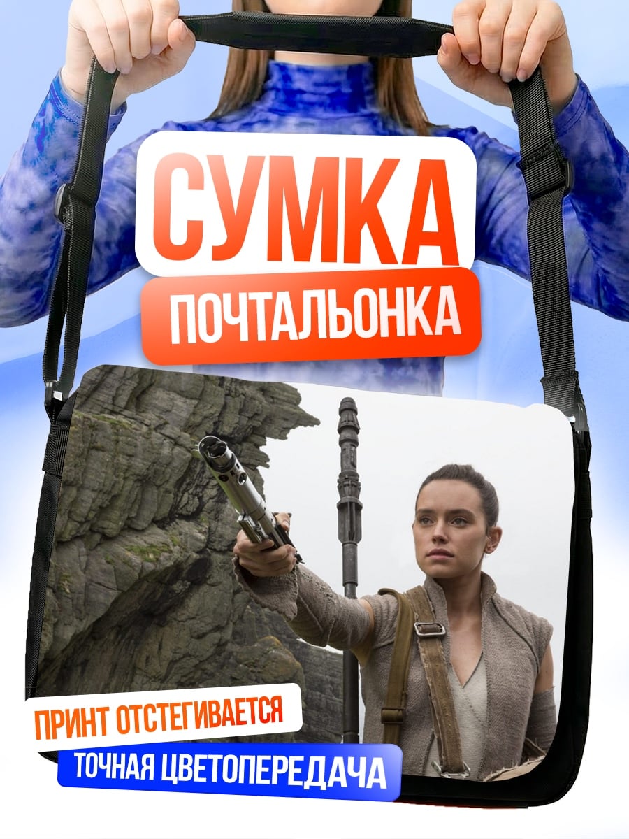 Сумка-почтальонка Рей из Звездных Войн