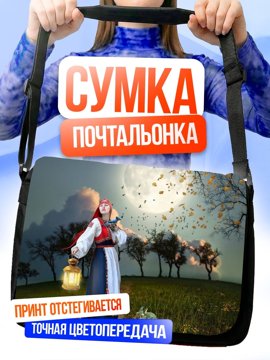 Сумка-почтальонка Девушка с фонарем