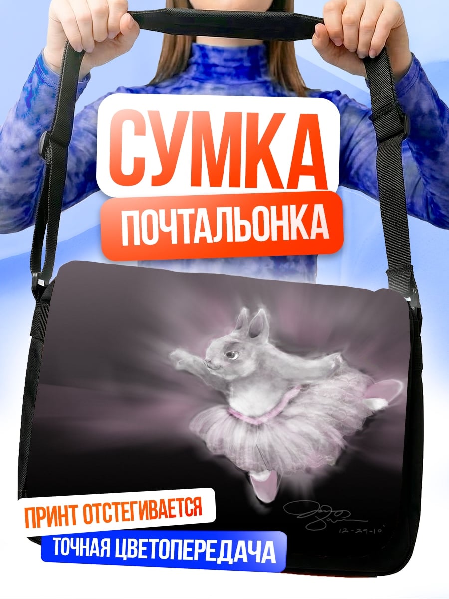 Сумка-почтальонка Танцующий кролик балерина