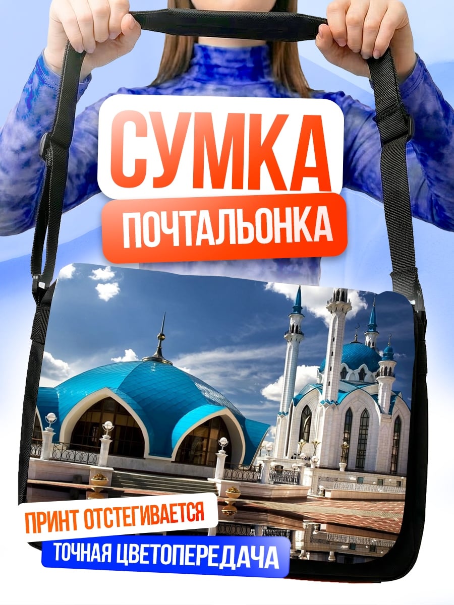 Сумка-почтальонка Мечеть Кул-Шариф