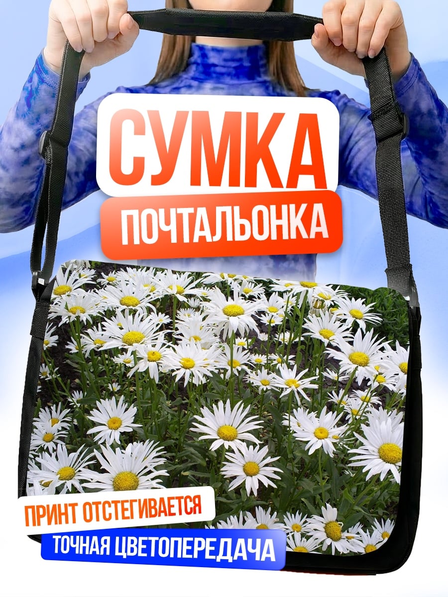 Сумка-почтальонка Поле ромашек