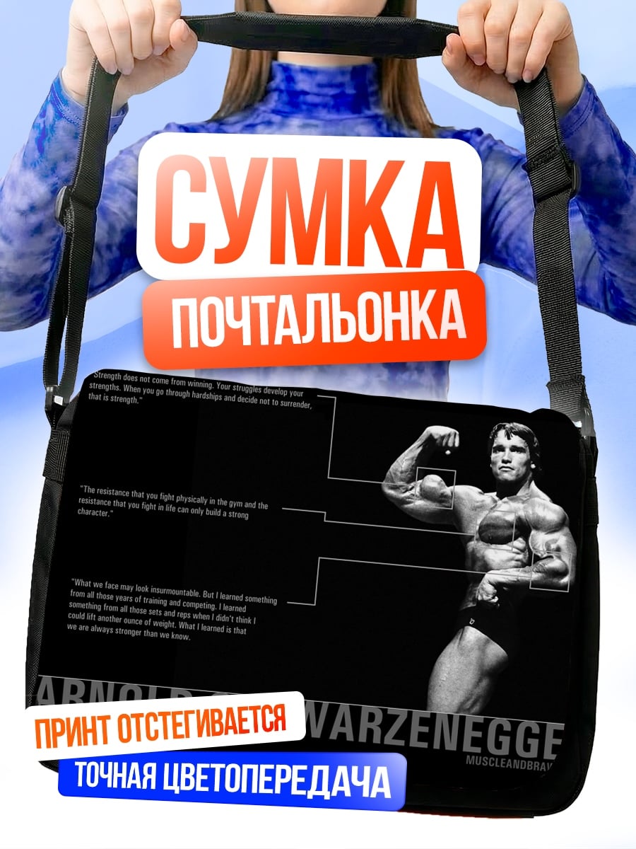 Сумка-почтальонка Арнольд Шварценеггер