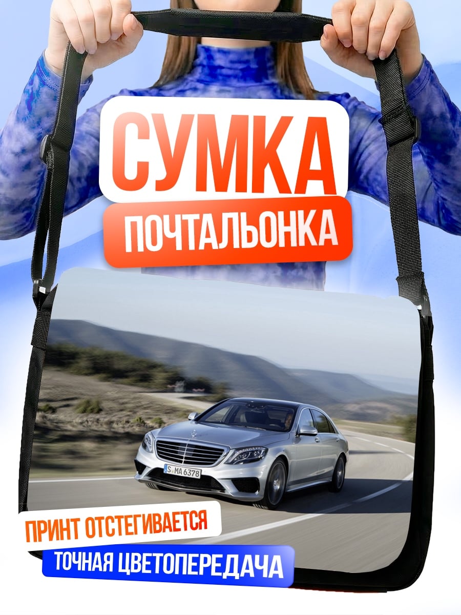 Сумка-почтальонка Серебристый Mercedes S-Class
