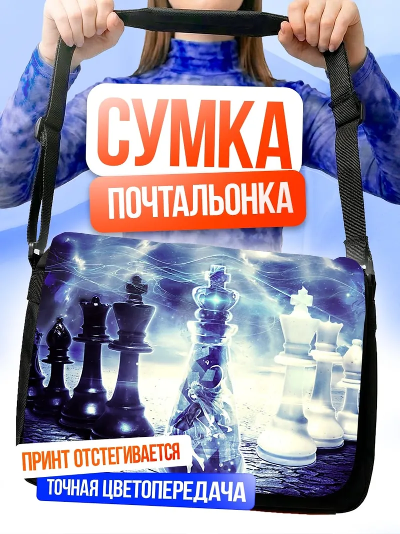 Сумка-почтальонка шахматная битва