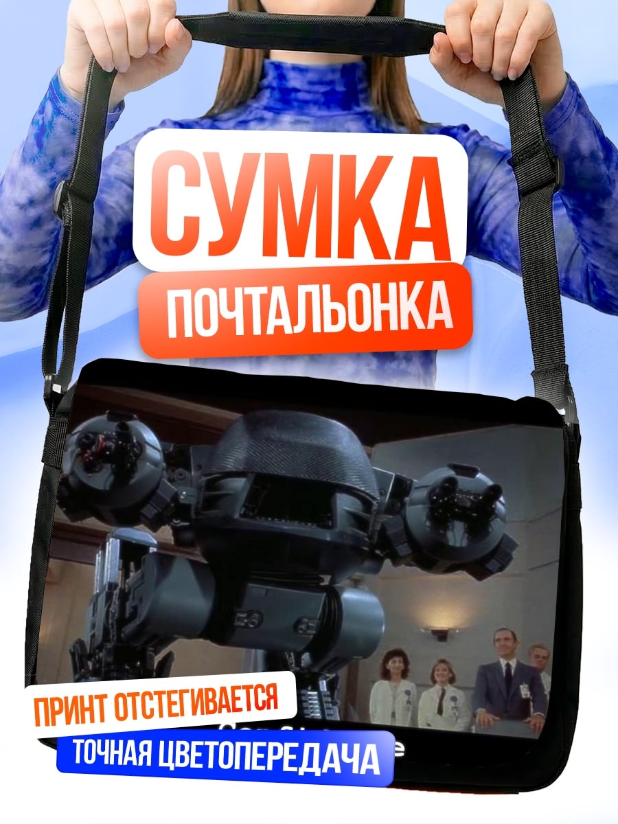 Сумка-почтальонка Робот уверен в продукте