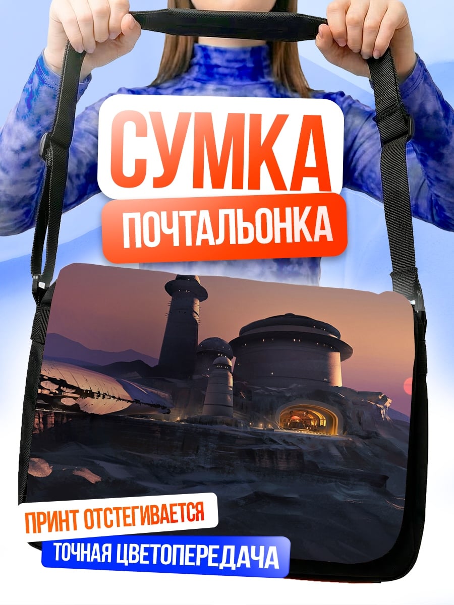 Сумка-почтальонка Инопланетный город закат