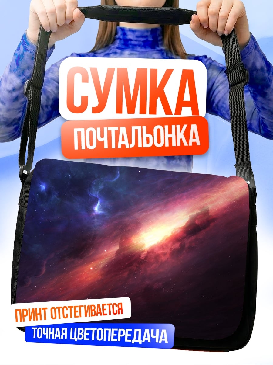 Сумка-почтальонка космическая туманность